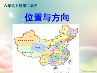 《位置与方向》教学课件