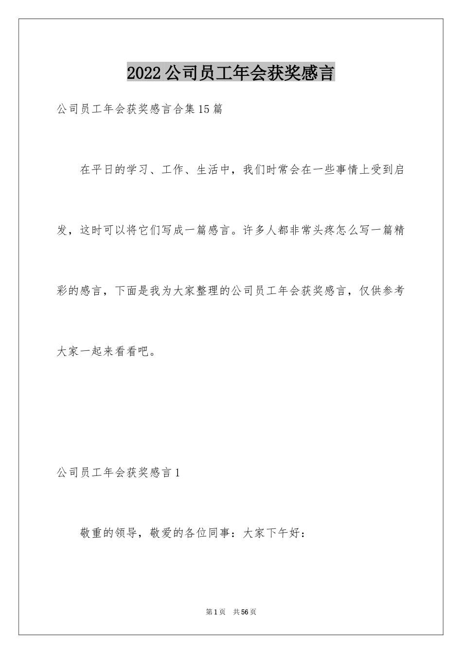 2024公司员工年会获奖感言_2_第1页