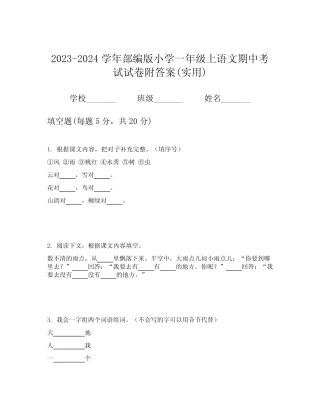 2023-2024学年部编版小学一年级上语文期中考试试卷附答案(实用)