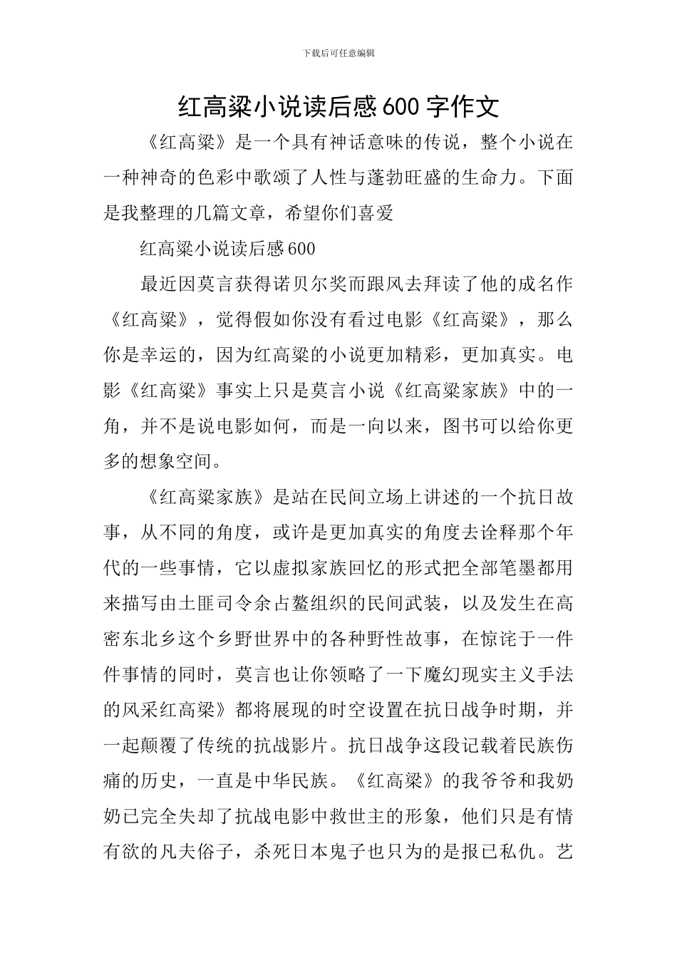 红高粱小说读后感600字作文_第1页