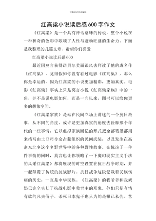 红高粱小说读后感600字作文