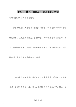 2024吉林长白山高山大花园导游词