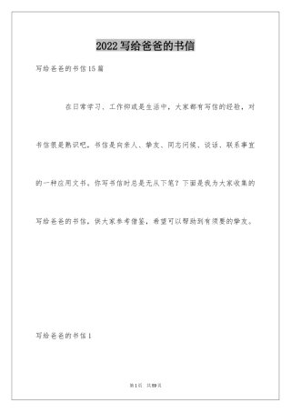 2024写给爸爸的书信_1