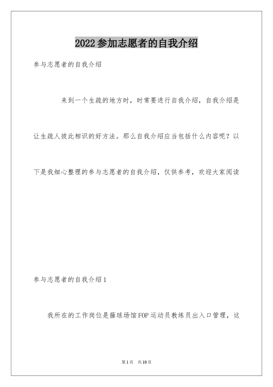 2024参加志愿者的自我介绍_第1页