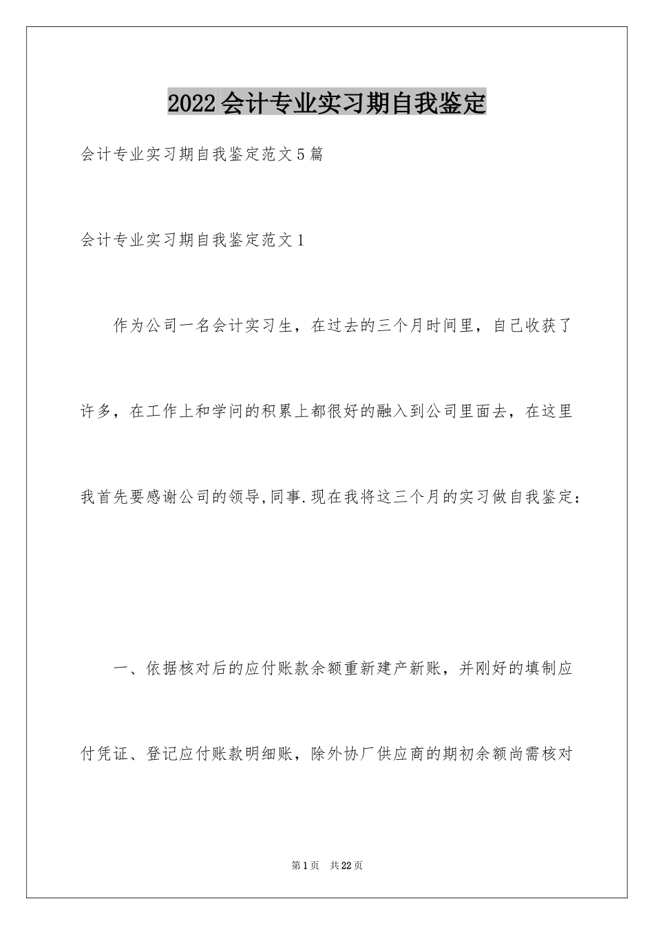 2024会计专业实习期自我鉴定_第1页