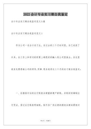 2024会计专业实习期自我鉴定