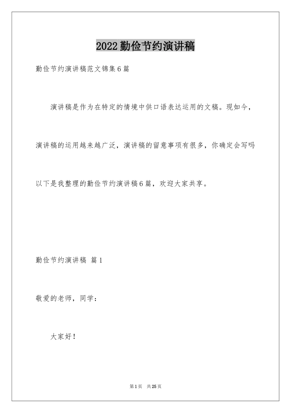 2024勤俭节约演讲稿_833_第1页