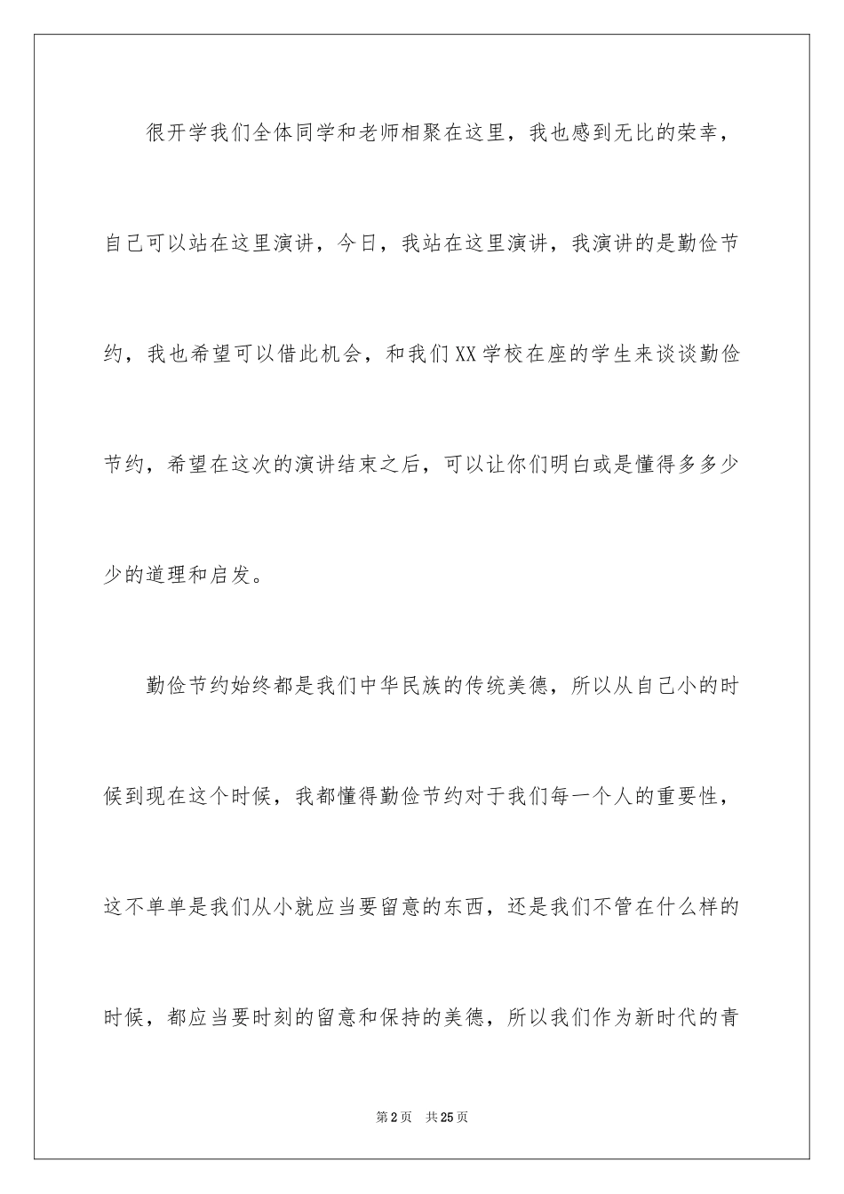 2024勤俭节约演讲稿_833_第2页