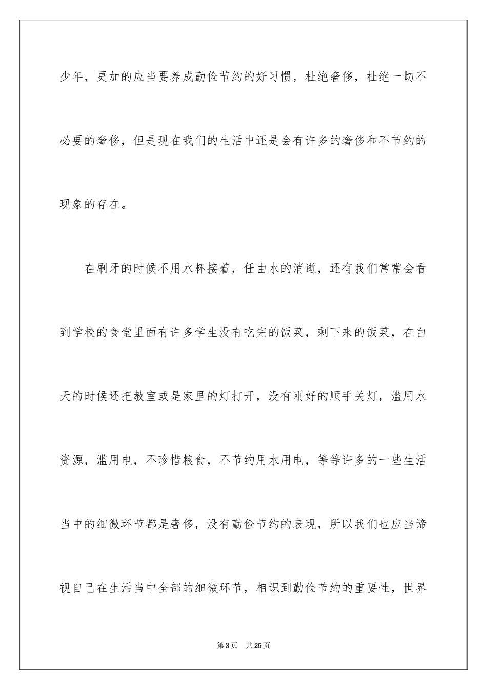 2024勤俭节约演讲稿_833_第3页