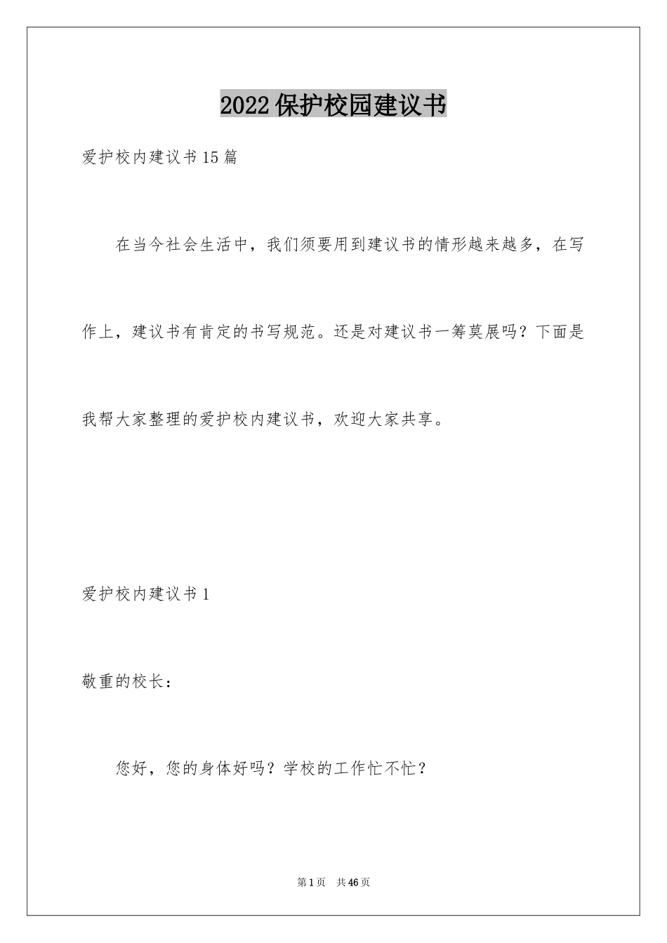 2024保护校园建议书_2_第1页