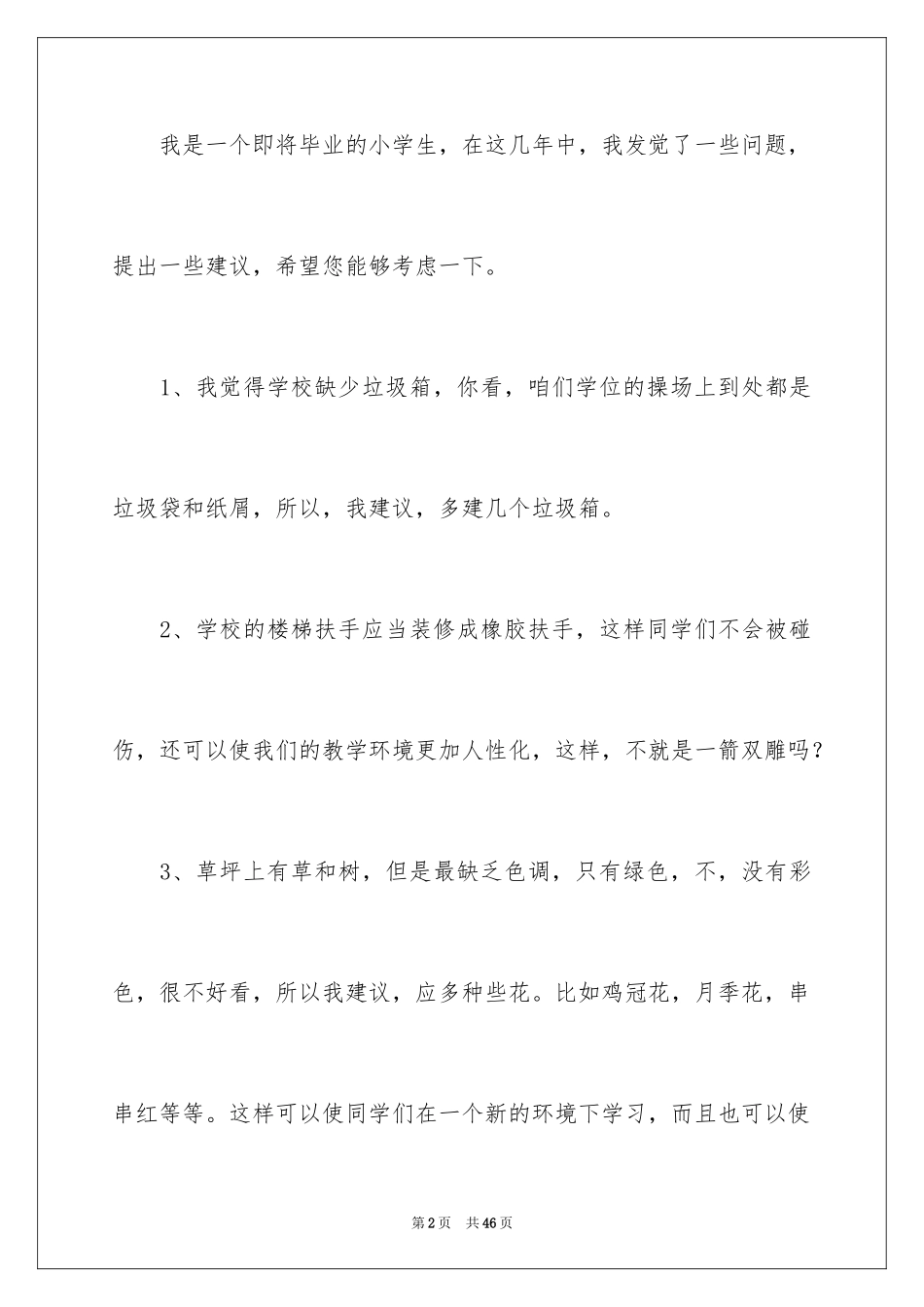 2024保护校园建议书_2_第2页