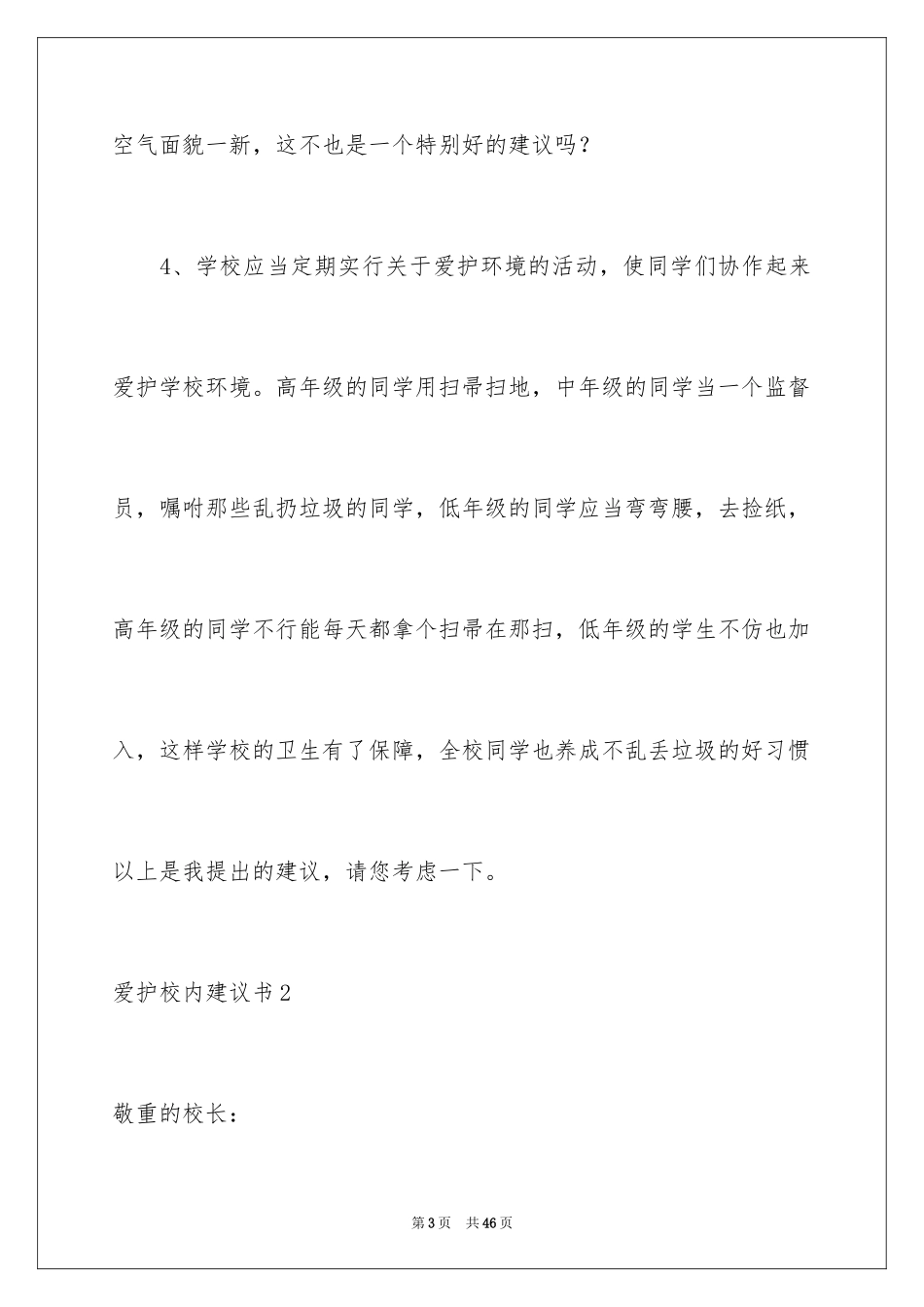2024保护校园建议书_2_第3页