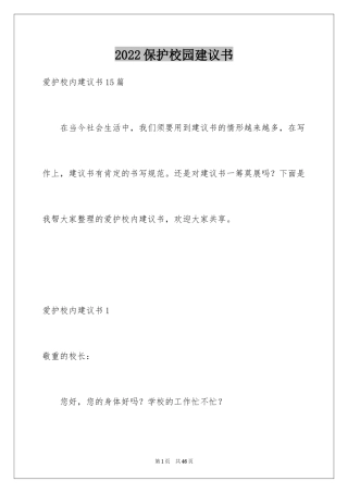 2024保护校园建议书_2