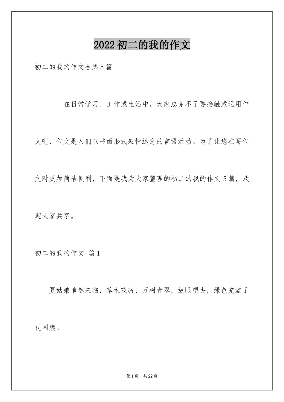 2024初二的我的作文_117_第1页