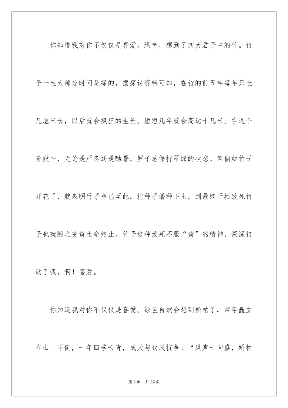 2024初二的我的作文_117_第2页