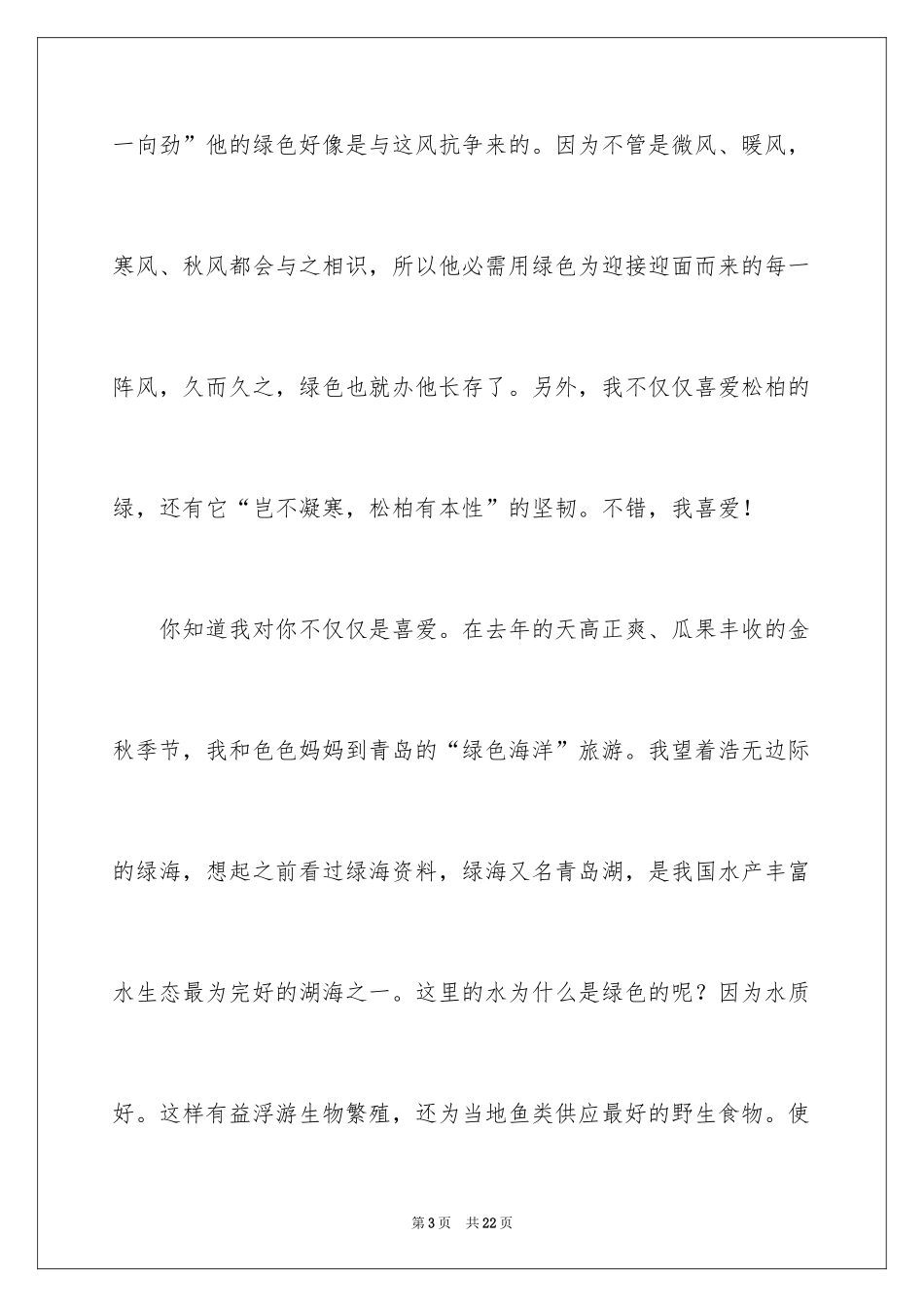 2024初二的我的作文_117_第3页