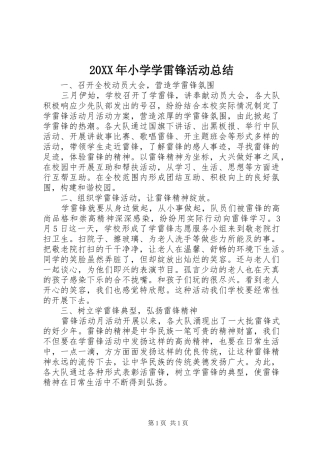 20XX年小学学雷锋活动总结 