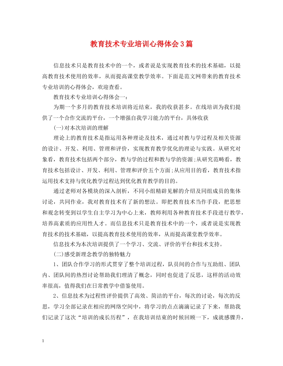 教育技术专业培训心得体会3篇 _第1页