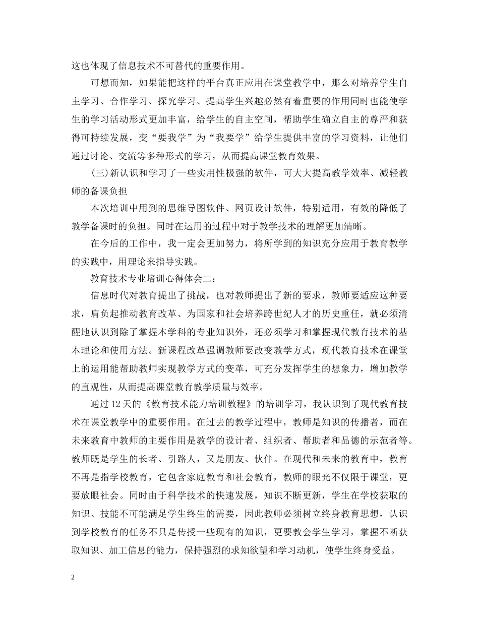 教育技术专业培训心得体会3篇 _第2页