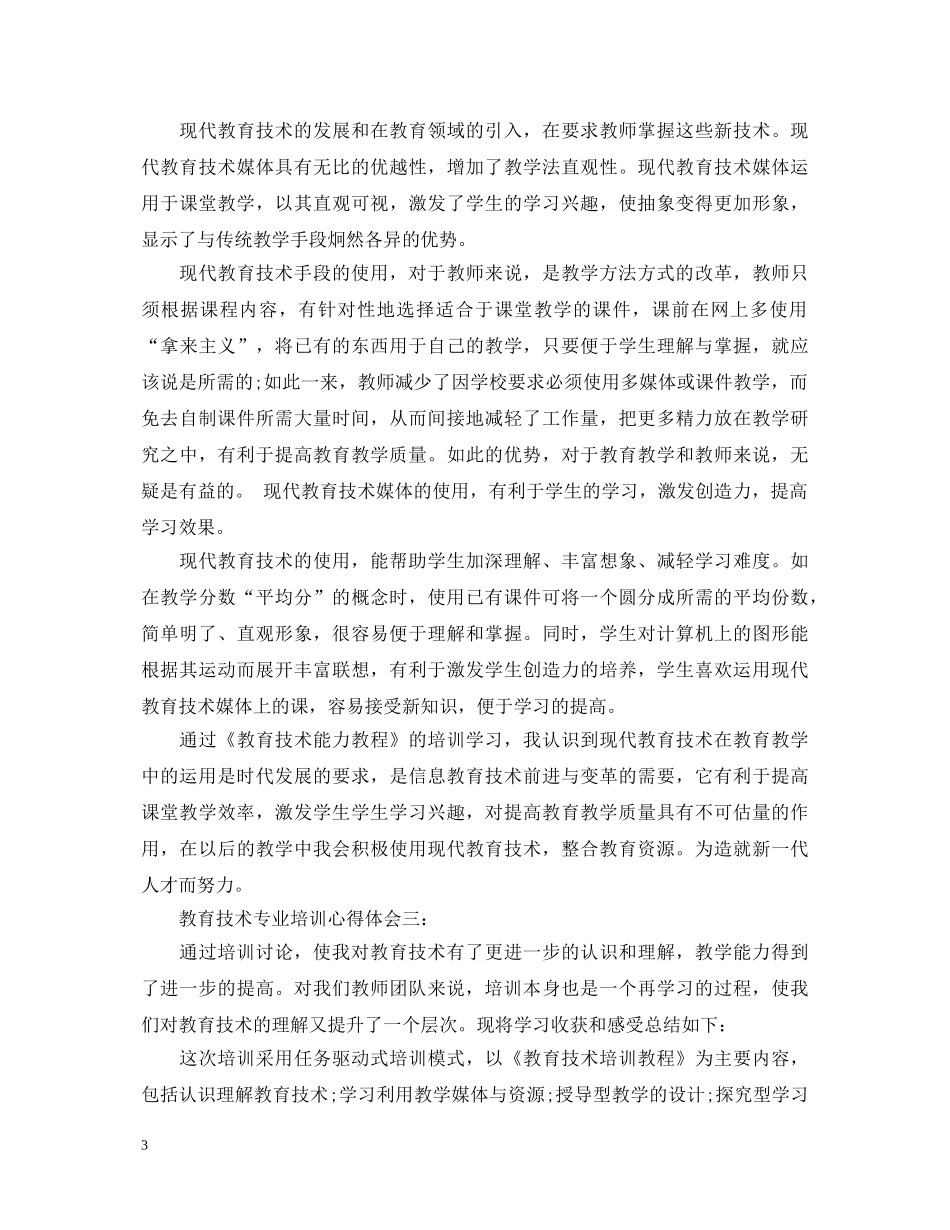 教育技术专业培训心得体会3篇 _第3页