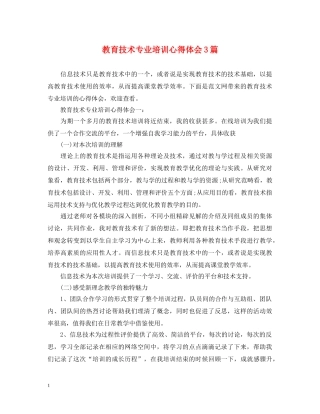 教育技术专业培训心得体会3篇 