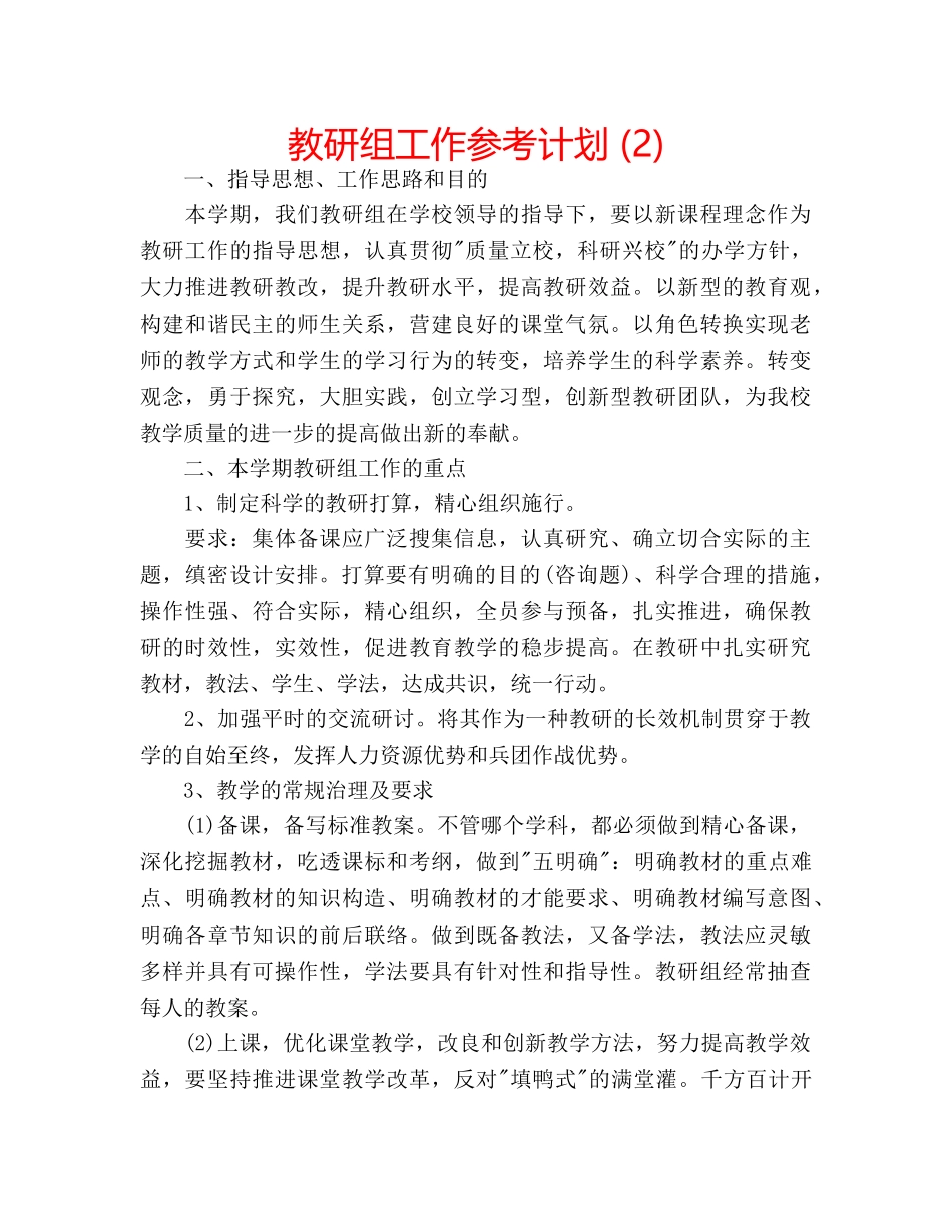 教研组工作参考计划 (2) _第1页