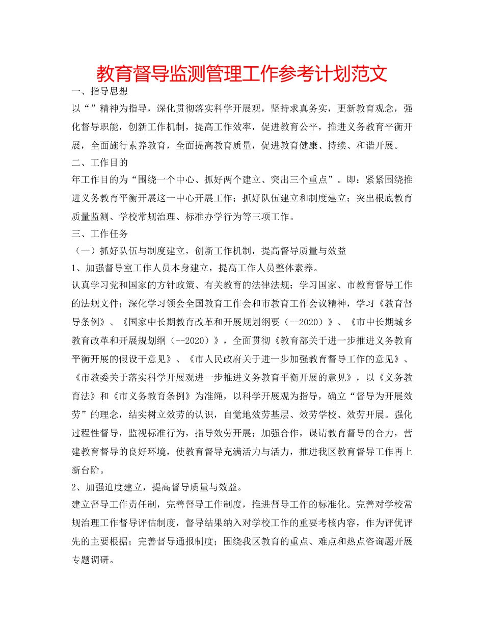 教育督导监测管理工作参考计划范文 _第1页