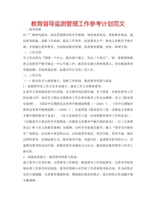 教育督导监测管理工作参考计划范文 