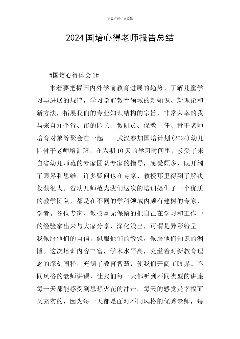 2024国培心得教师报告总结_第1页