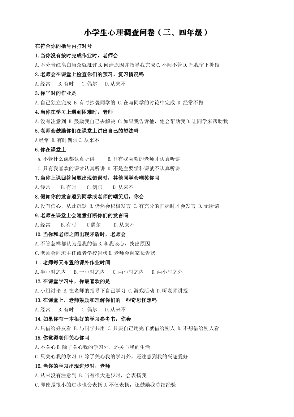 小学生心理调查问卷（五、六年级）_第1页