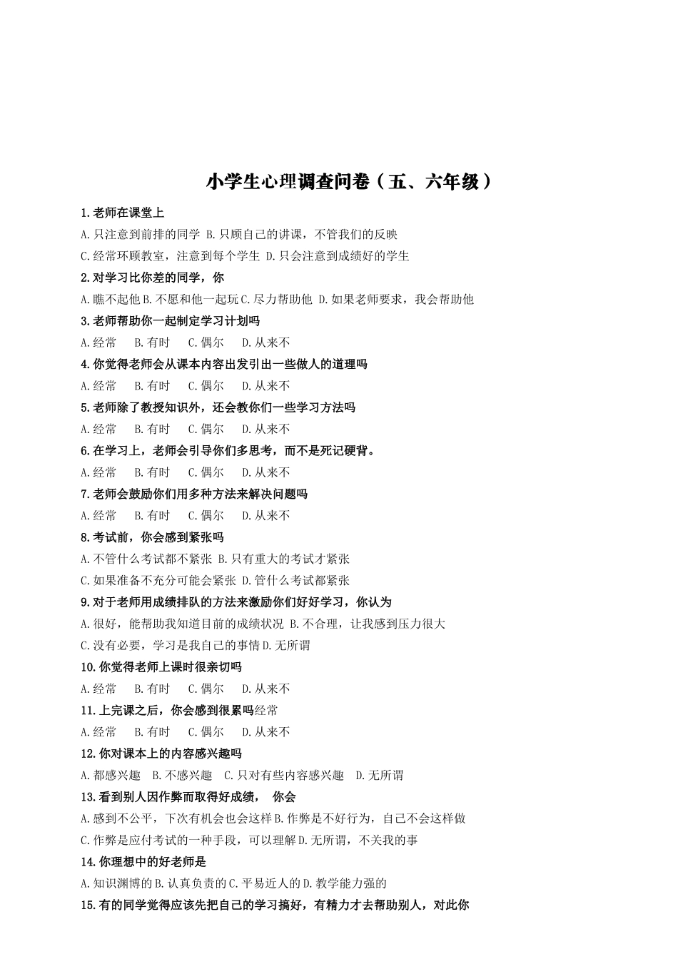 小学生心理调查问卷（五、六年级）_第2页