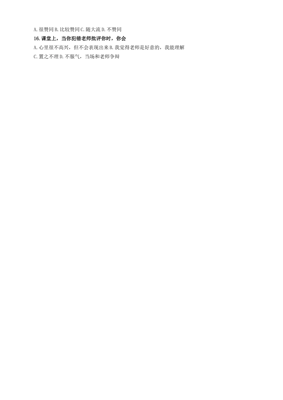 小学生心理调查问卷（五、六年级）_第3页