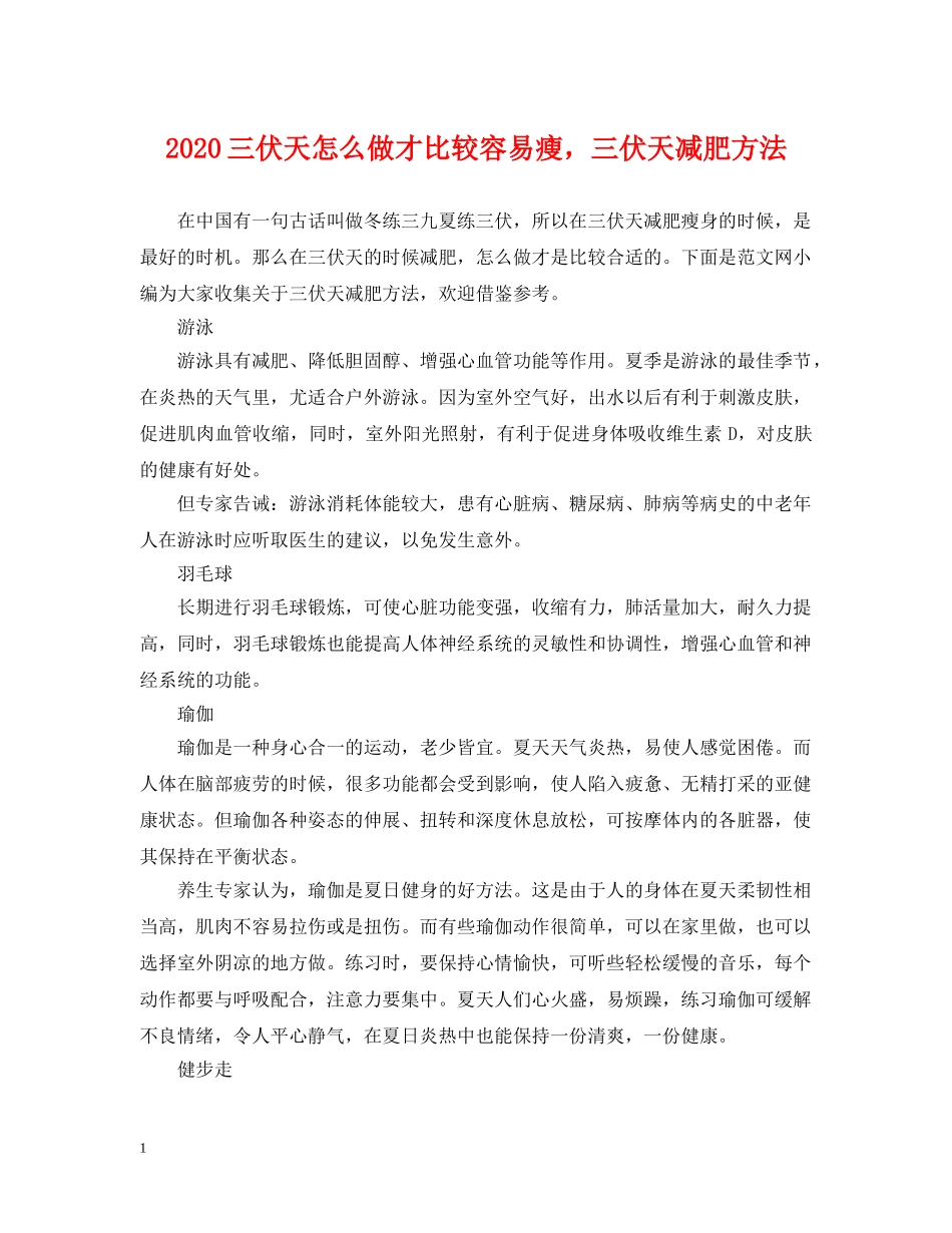 2024三伏天怎么做才比较容易瘦，三伏天减肥方法_第1页