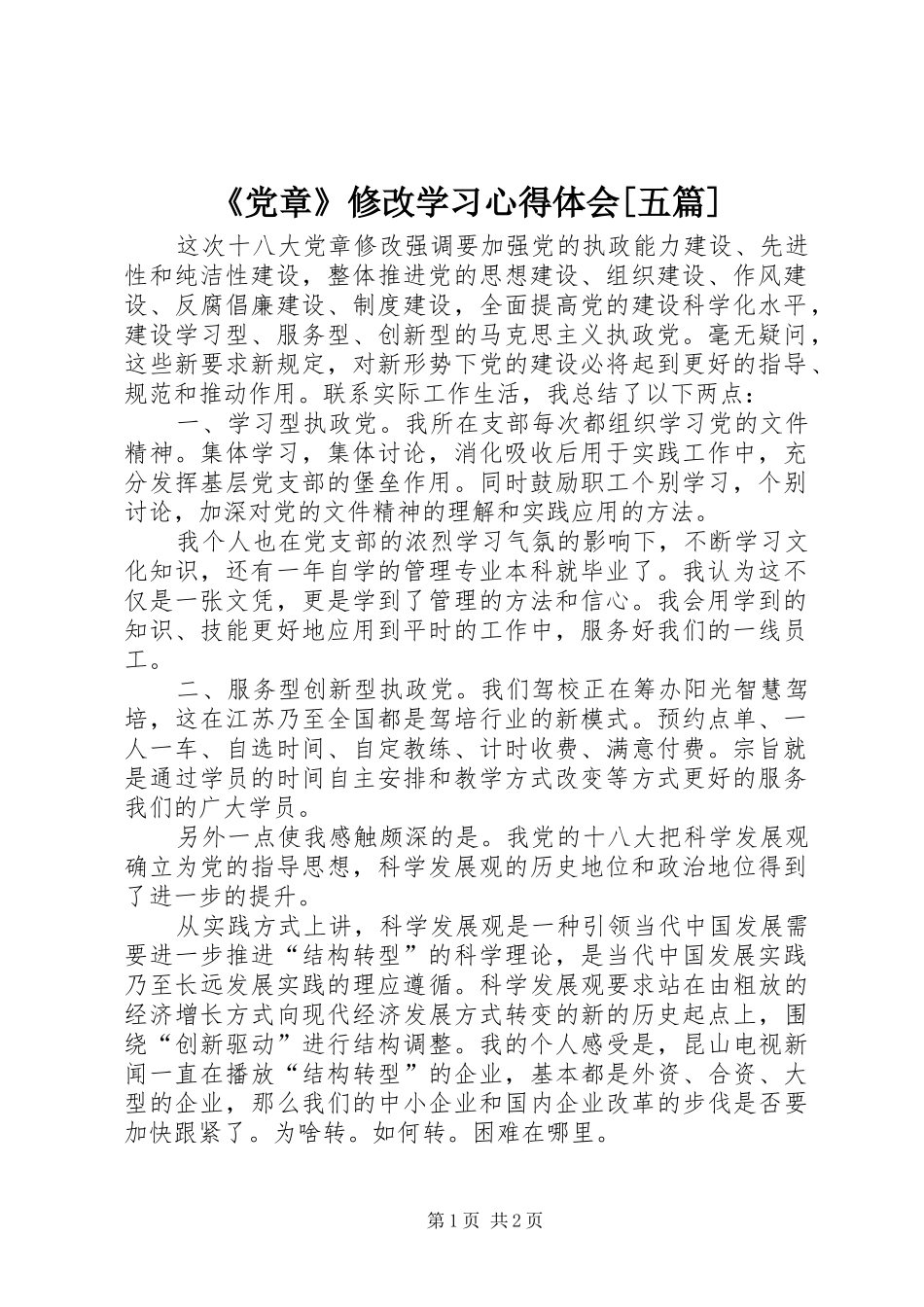 《党章》修改学习心得体会[五篇]_第1页
