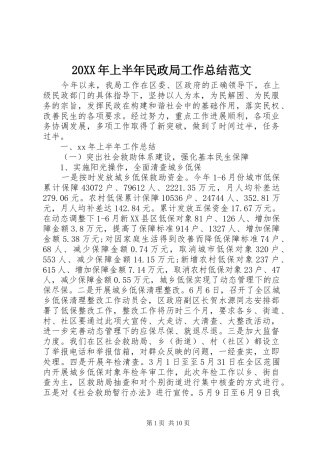 20XX年上半年民政局工作总结范文