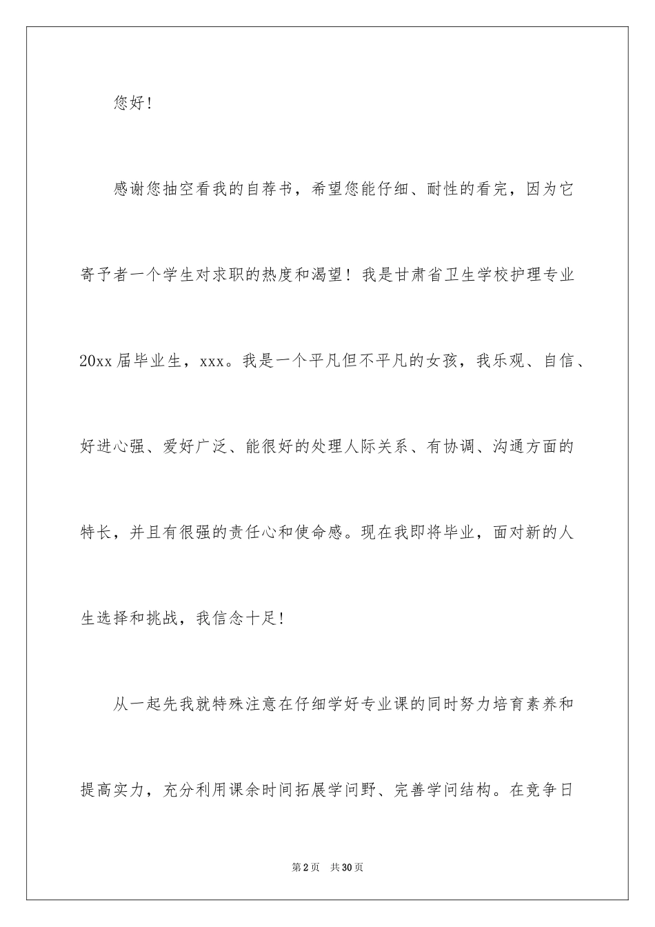 2024大学生自荐信_59_第2页