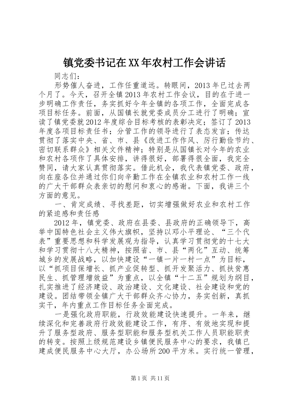 镇党委书记在XX年农村工作会讲话发言_第1页