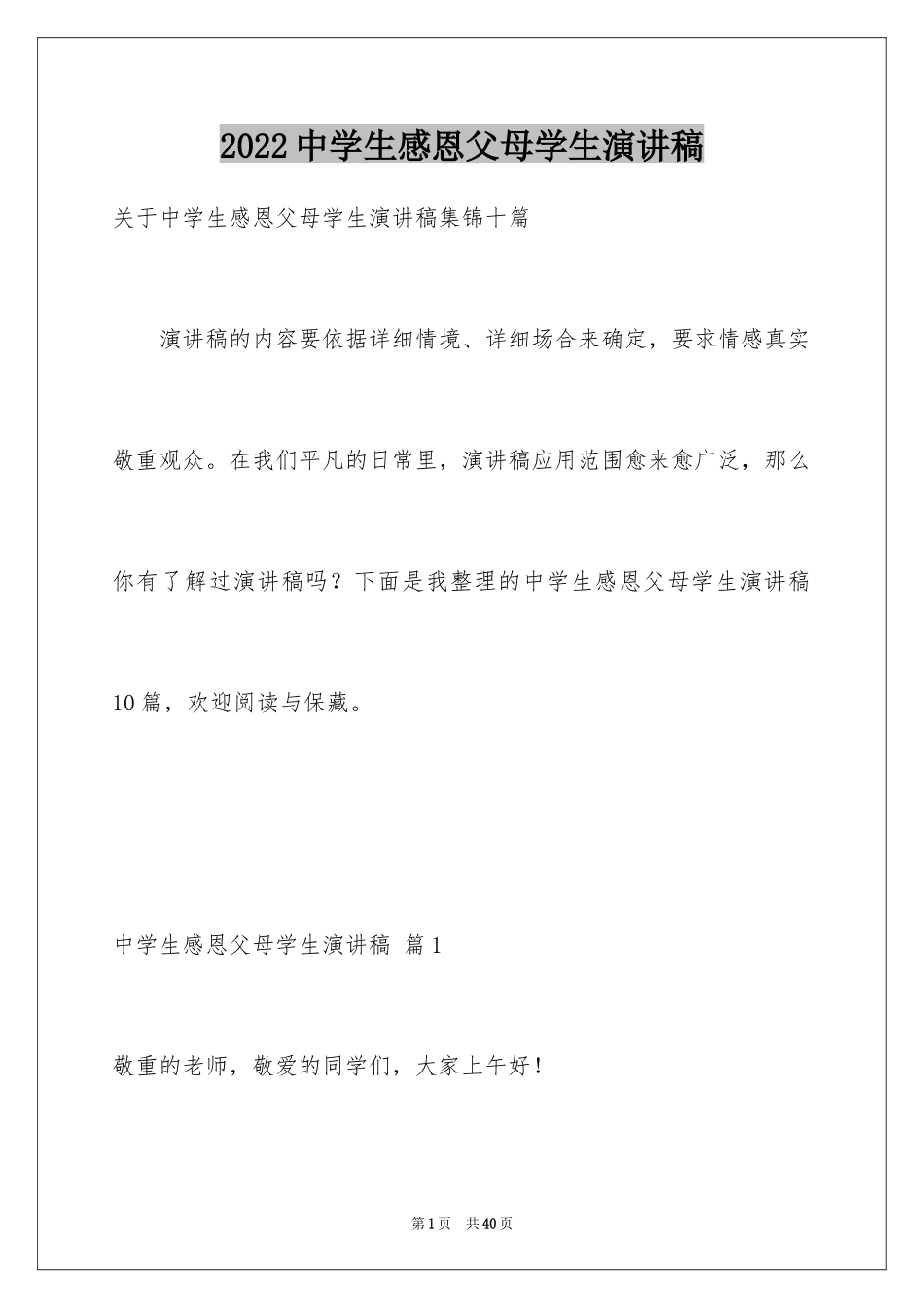 2024中学生感恩父母学生演讲稿_131_第1页