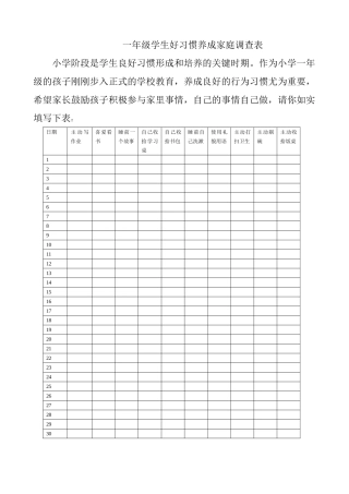 一年级好习惯养成家庭调查表