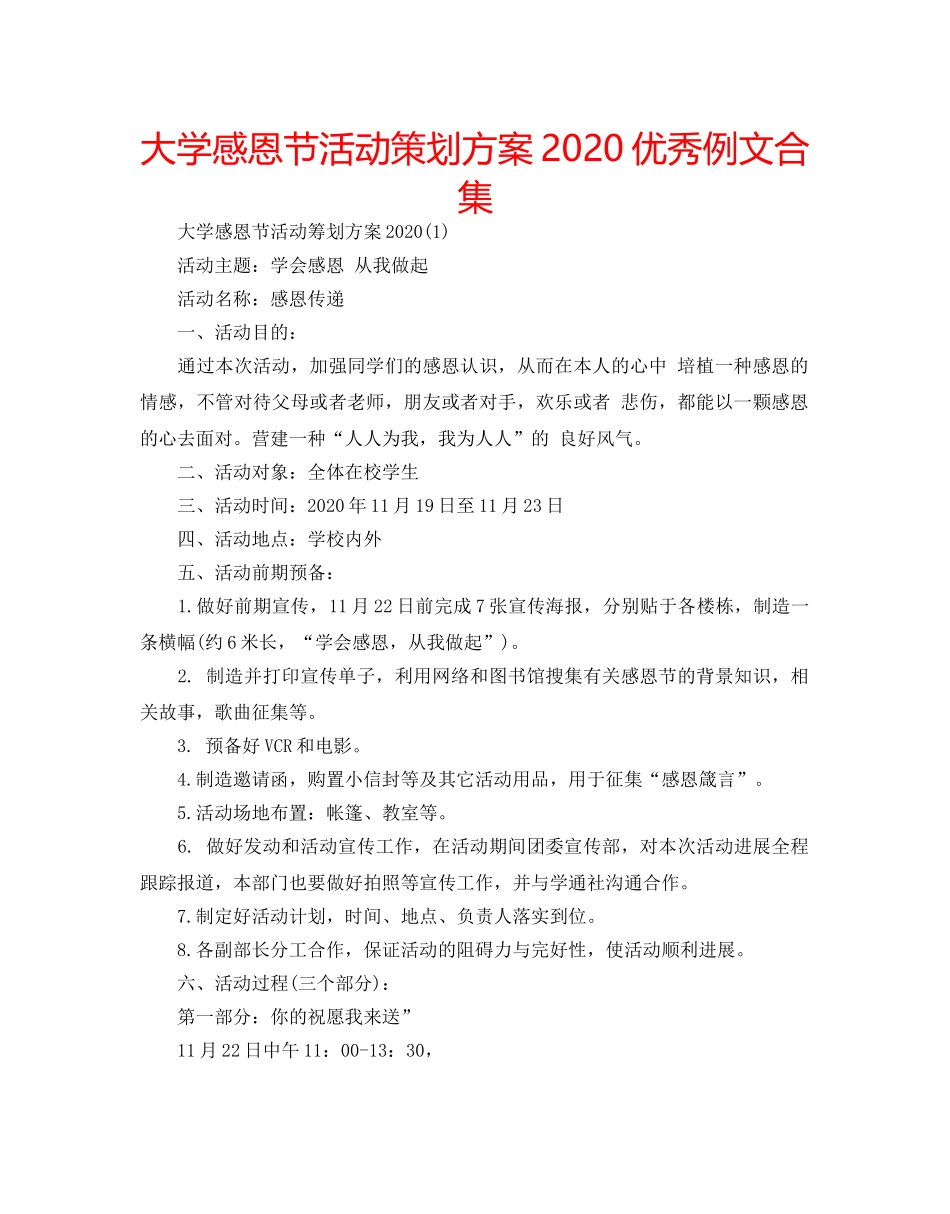 大学感恩节活动策划方案2020优秀例文合集 _第1页