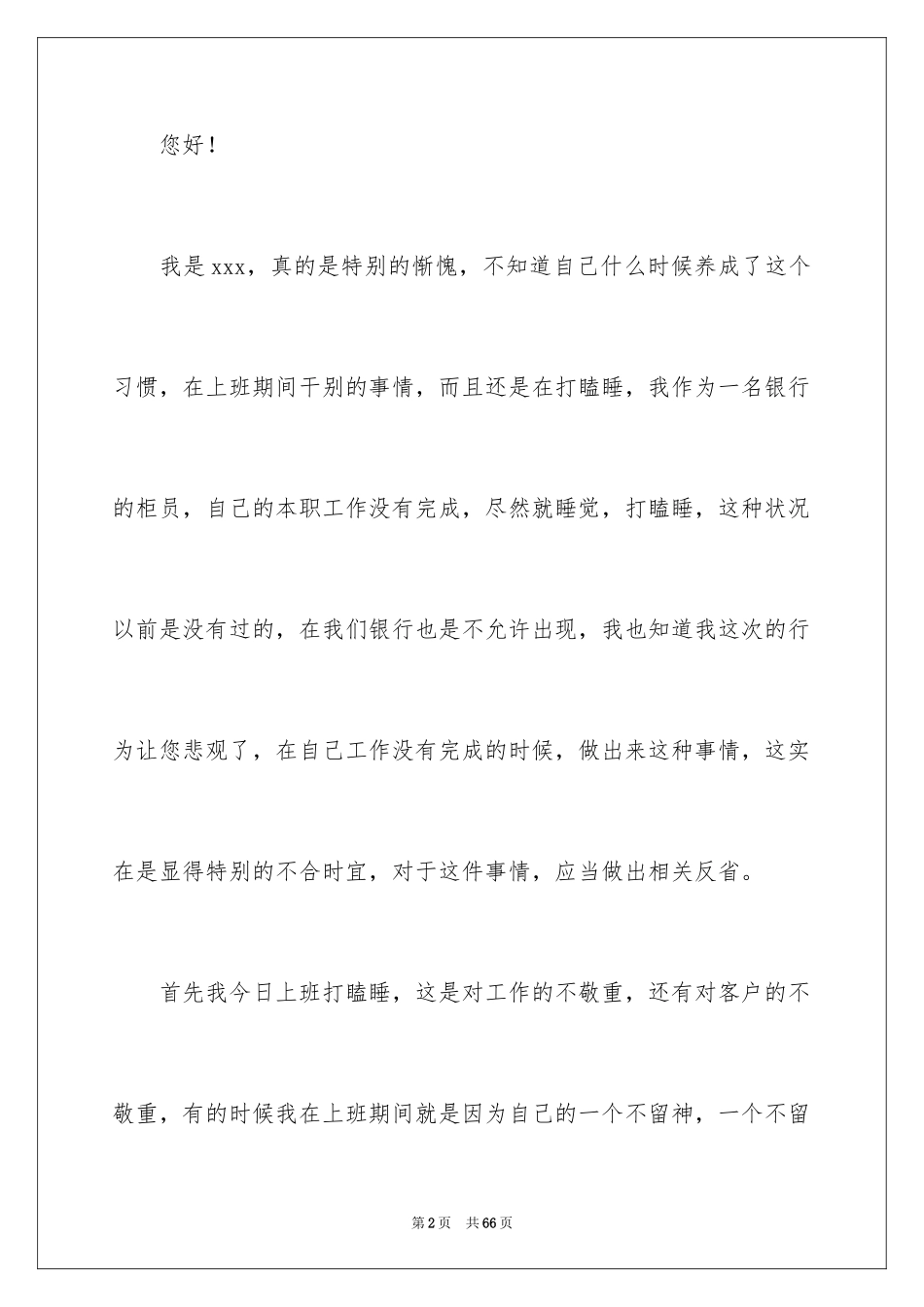 2024上班打瞌睡检讨书_第2页