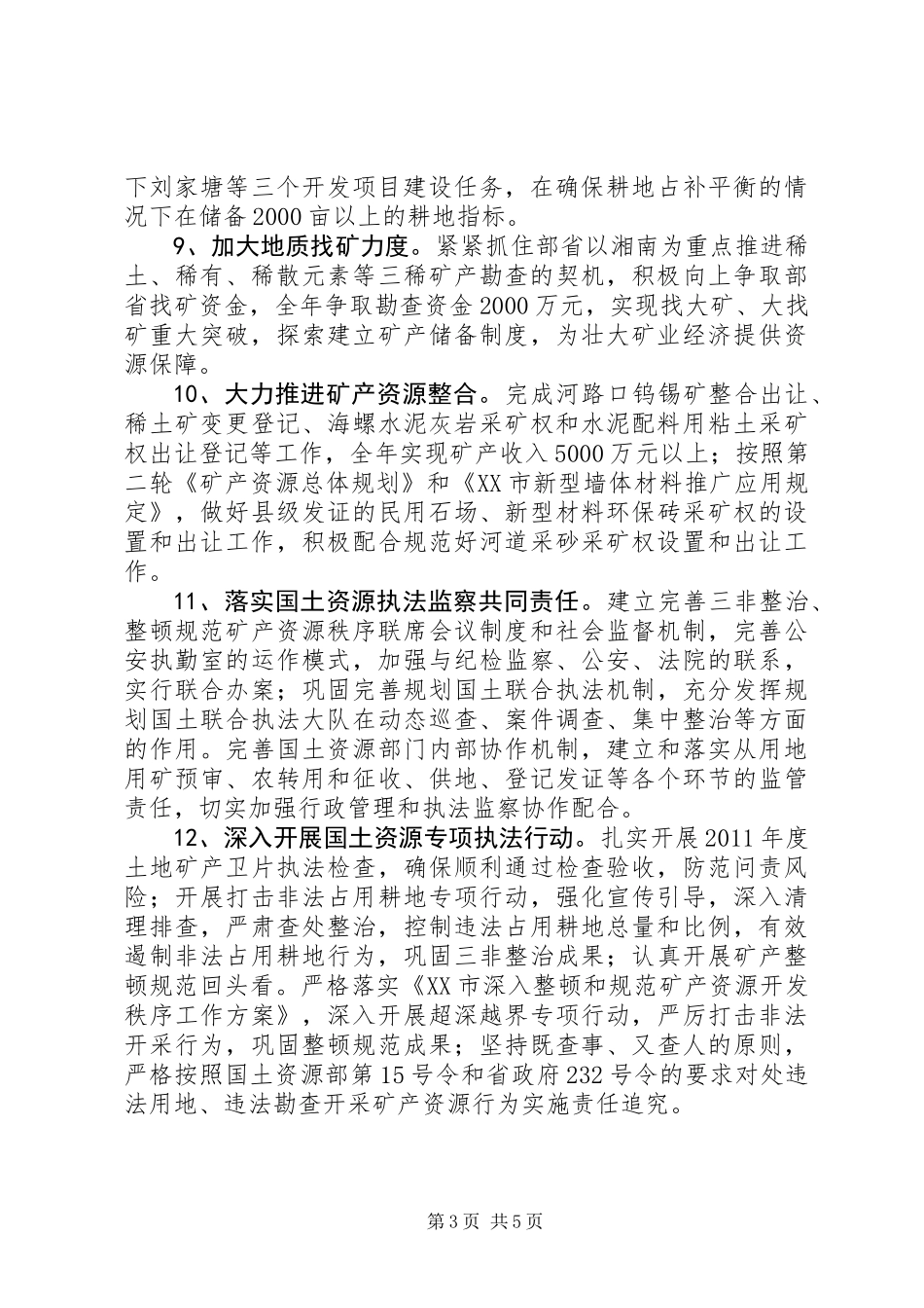 XX年XX县区国土资源工作要点_第3页
