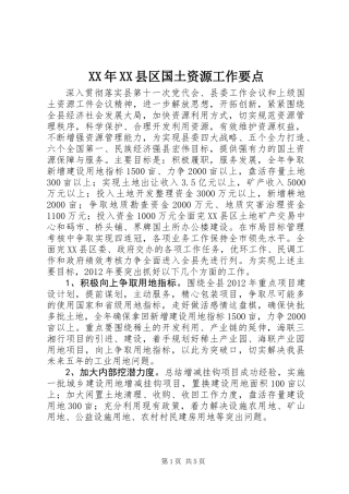 XX年XX县区国土资源工作要点