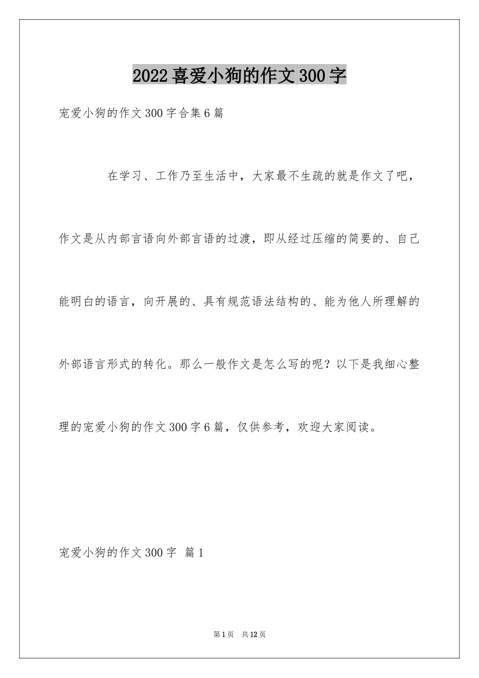 2024喜爱小狗的作文300字_第1页