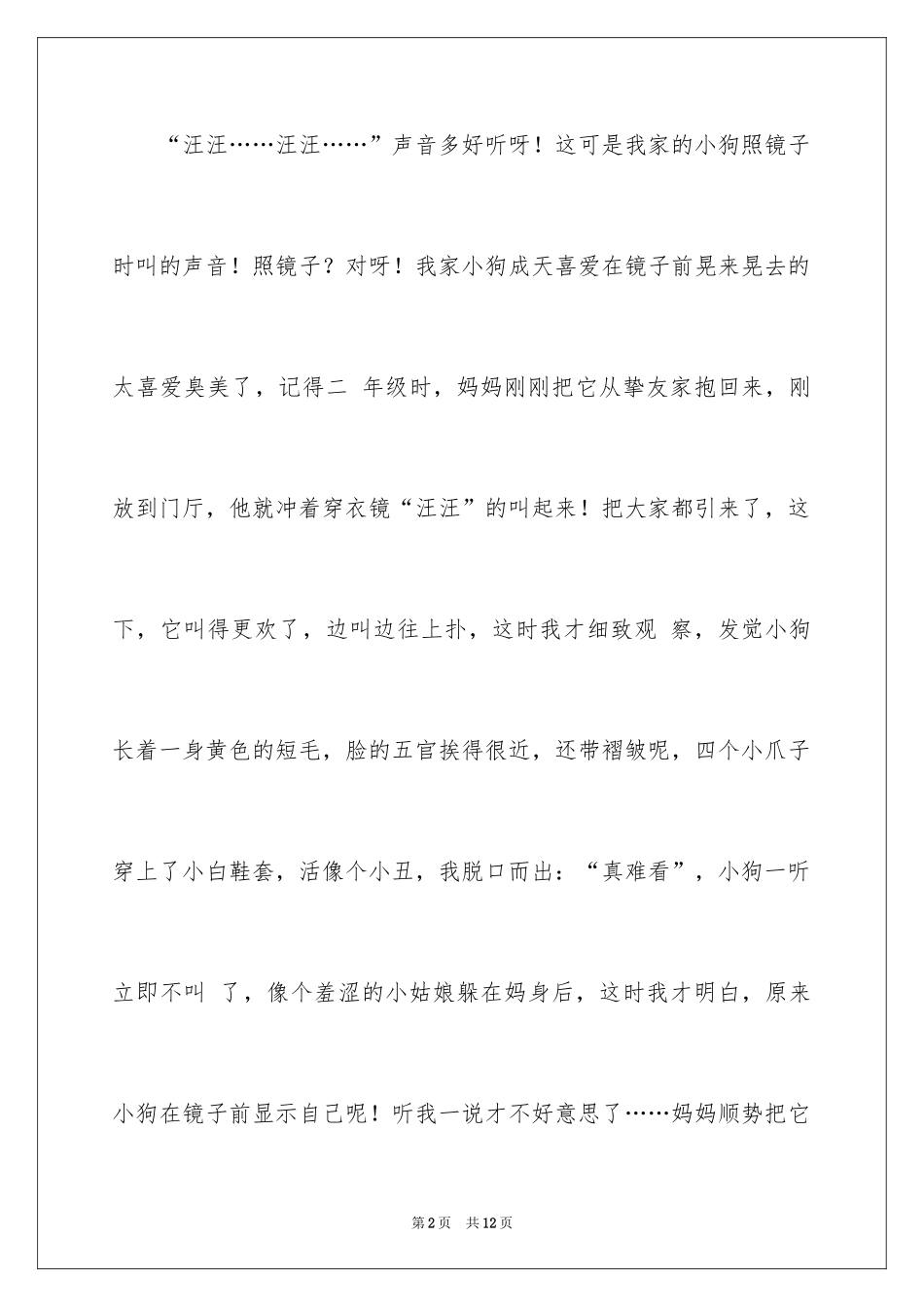 2024喜爱小狗的作文300字_第2页