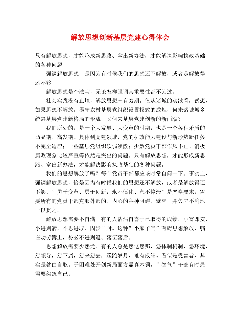 解放思想创新基层党建心得体会 _第1页