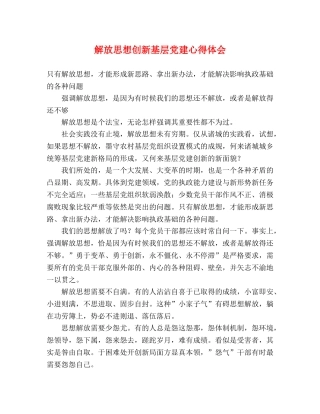 解放思想创新基层党建心得体会 