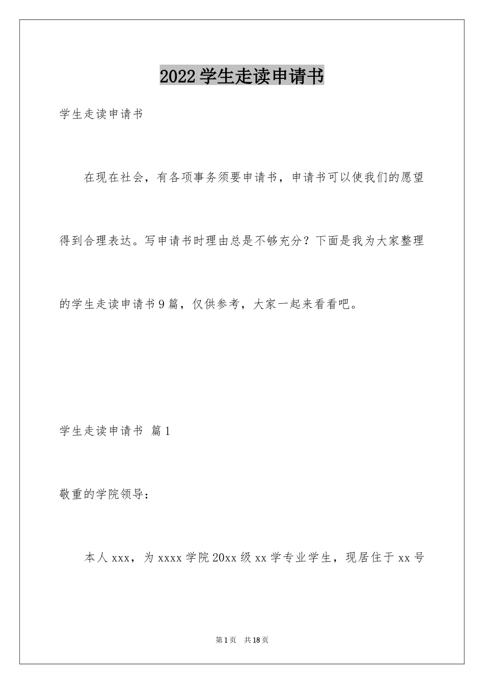 2024学生走读申请书_第1页