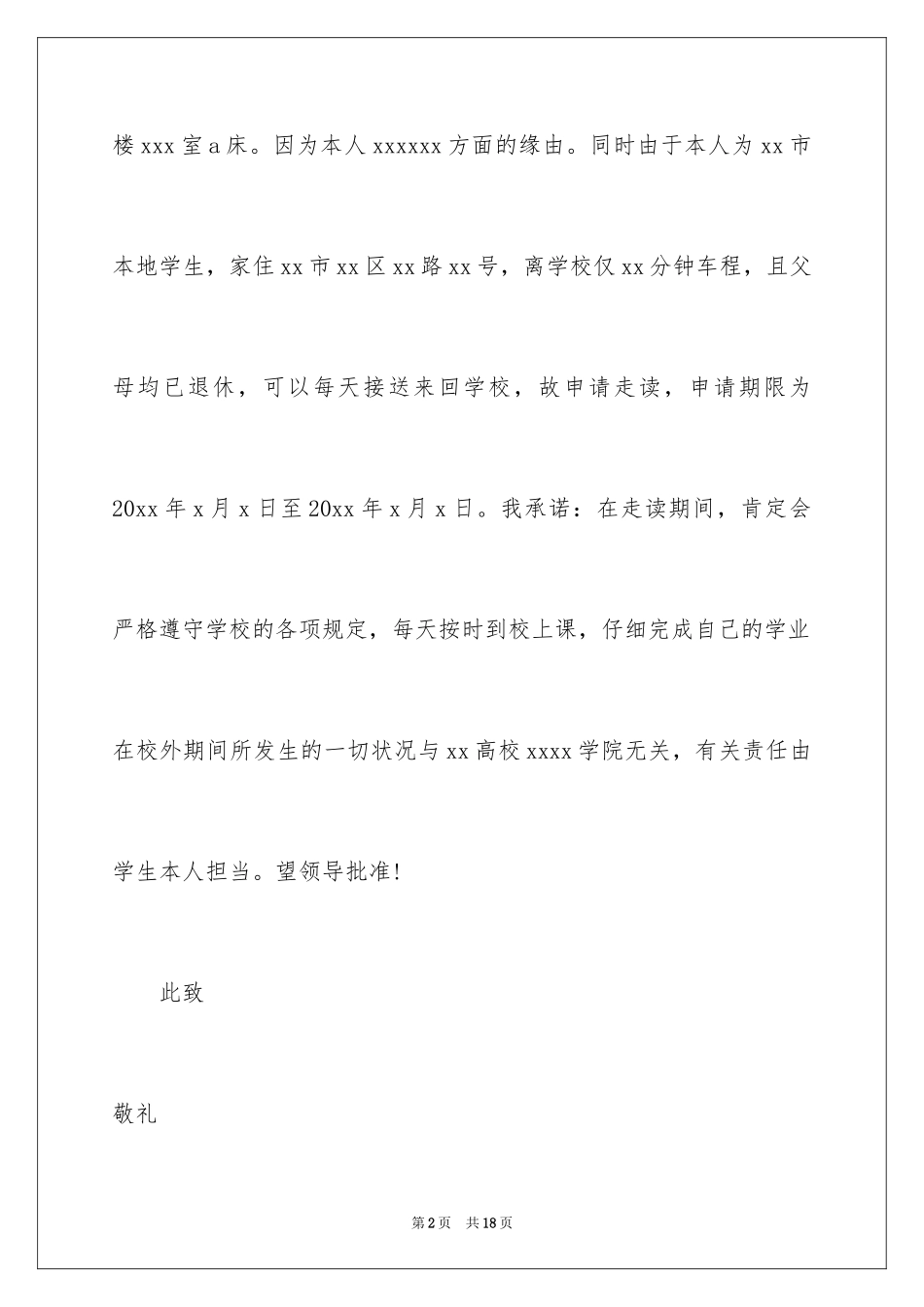 2024学生走读申请书_第2页