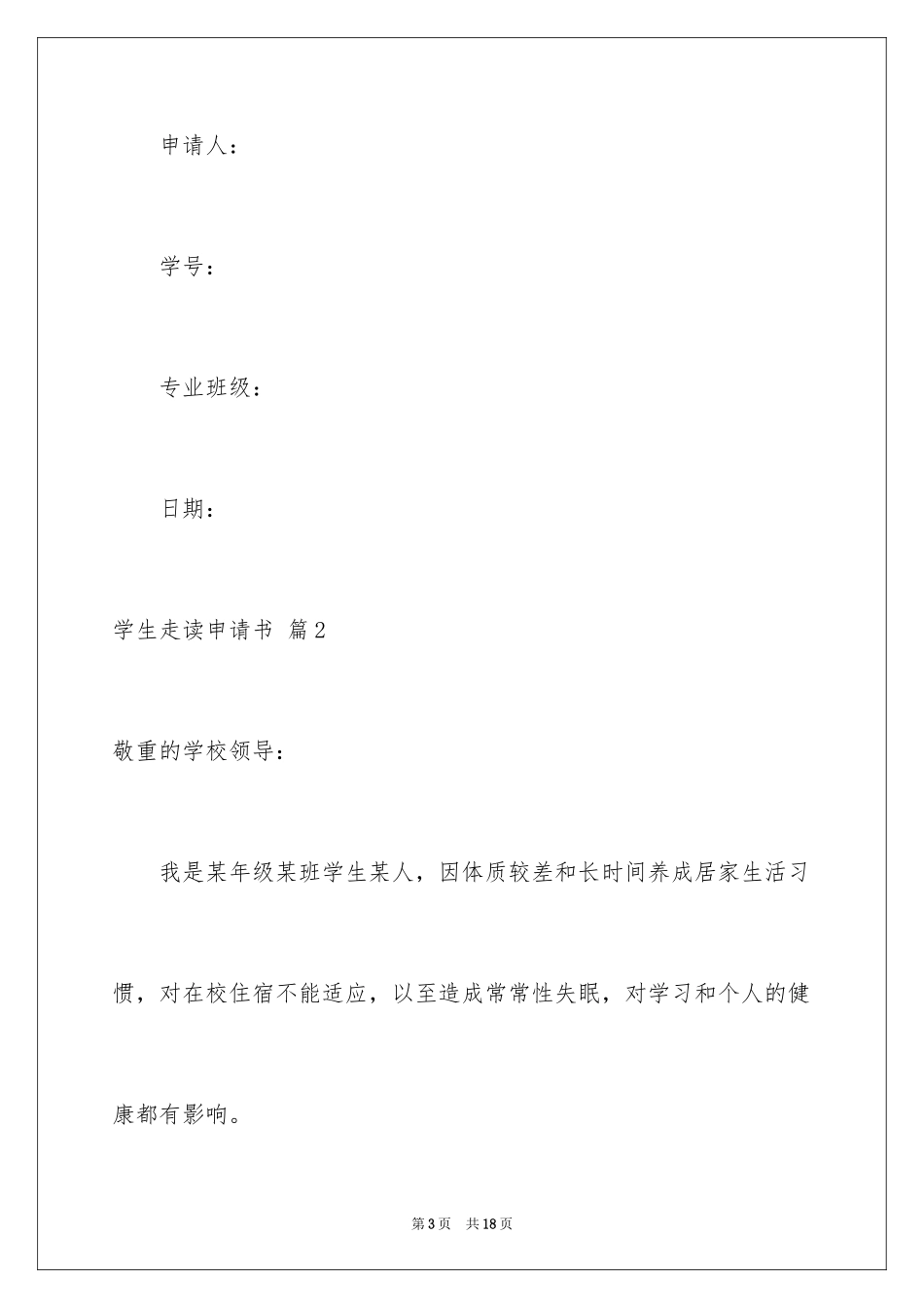 2024学生走读申请书_第3页
